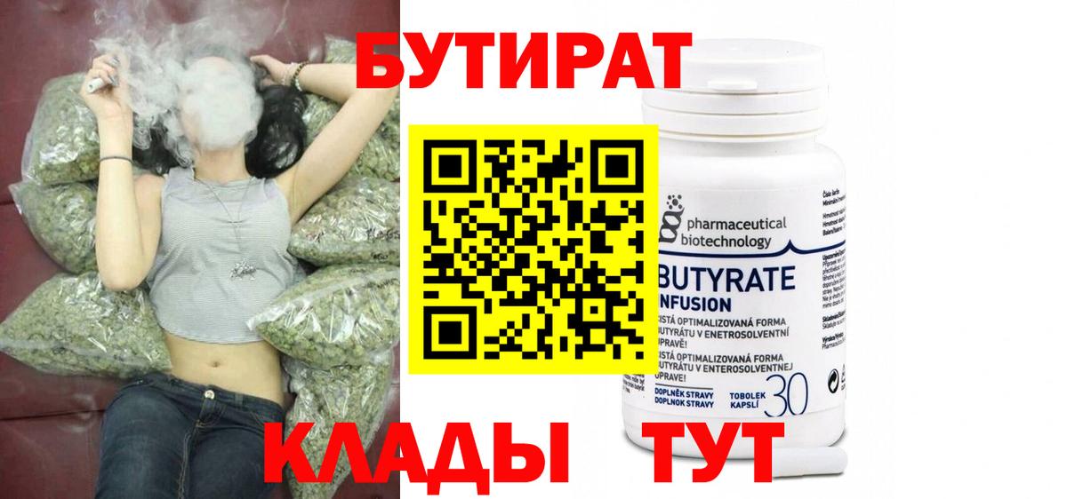 Прокопьевск  БУТИРАТ Butirat  Бутират  Вход с VPN 