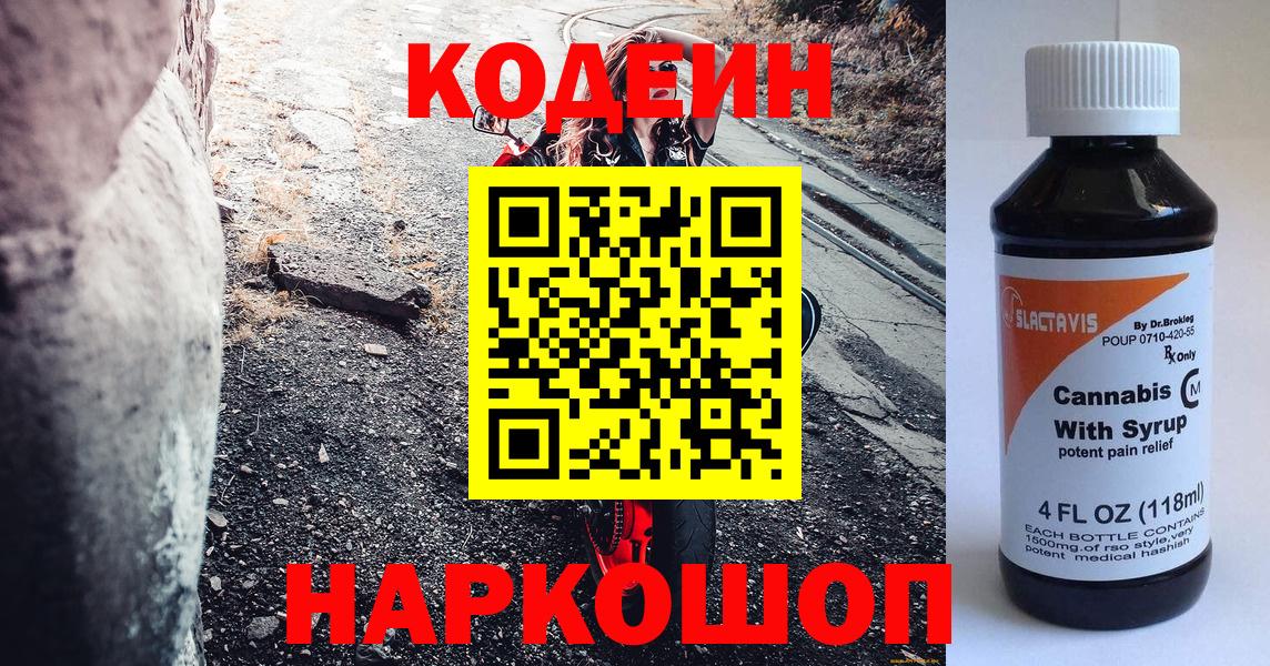 Кодеин Purple Drank  Кодеин напиток Lean (лин)  Прокопьевск  Вход с VPN 